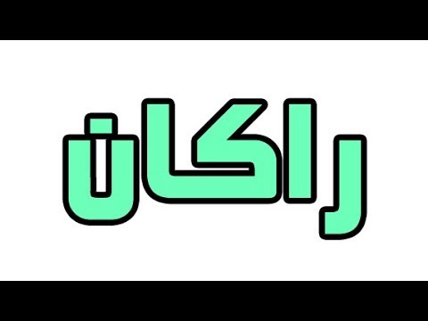 معنى اسم راكان - معني راكان في لغتنا العربية 884 2