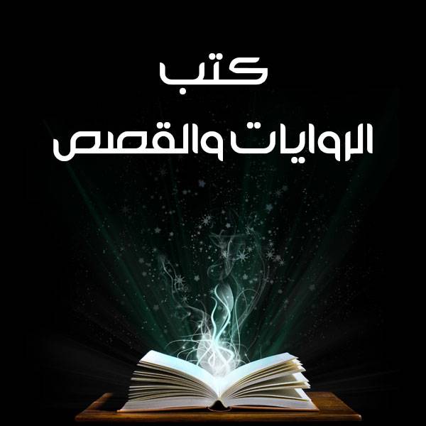 روايات دينية , شاهد اجميل الروايات الدينية الهادفة