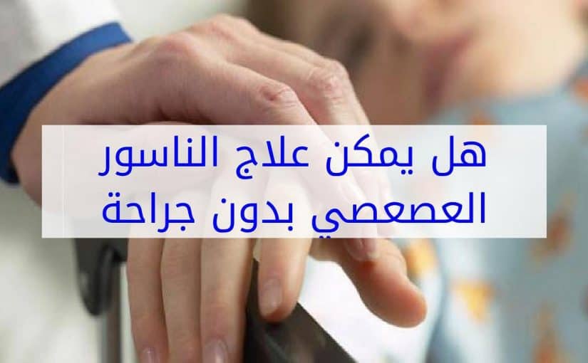 علاج الناسور- اسباب تكون الناسور 1675 3