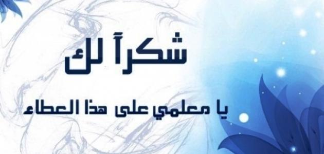 كلمات عن المعلم - للمعلم دور كبير فى حياة الانسان 14160 6