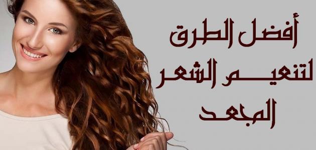 وصفة لفرد الشعر المموج - علاج الشعر المموج 14609 5