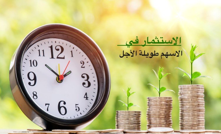 الاستثمار في الاسهم , افكار رشيدة لاستثمار رائع ومربح