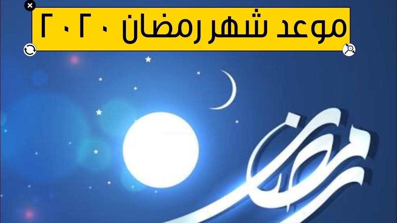 شهر رمضان 2020-افضل واحب واعظم الشهور عند الله 4418 2