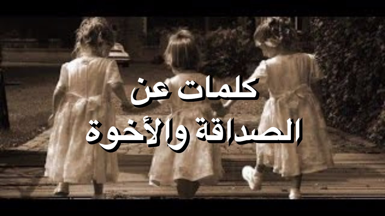 شعر عن الصداقة والاخوة - كلمات جميلة عن الاخوة و الصداقة