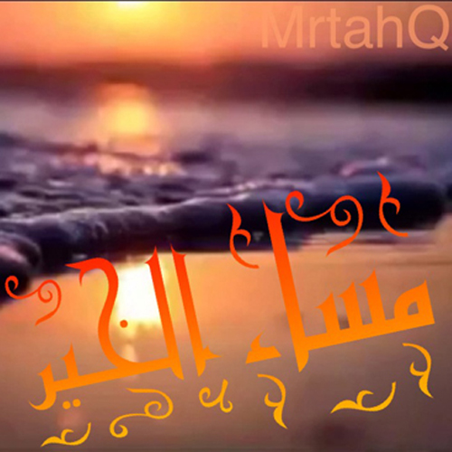 صور مساء النور - خلفيات مسائية حديثه 5440 12