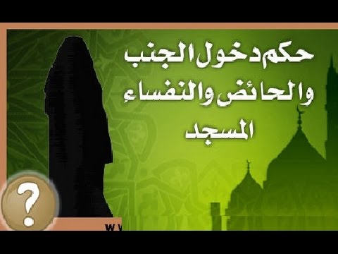 هل يجوز للحائض دخول المسجد - بعض احكام الفقه للحائض 4061 1