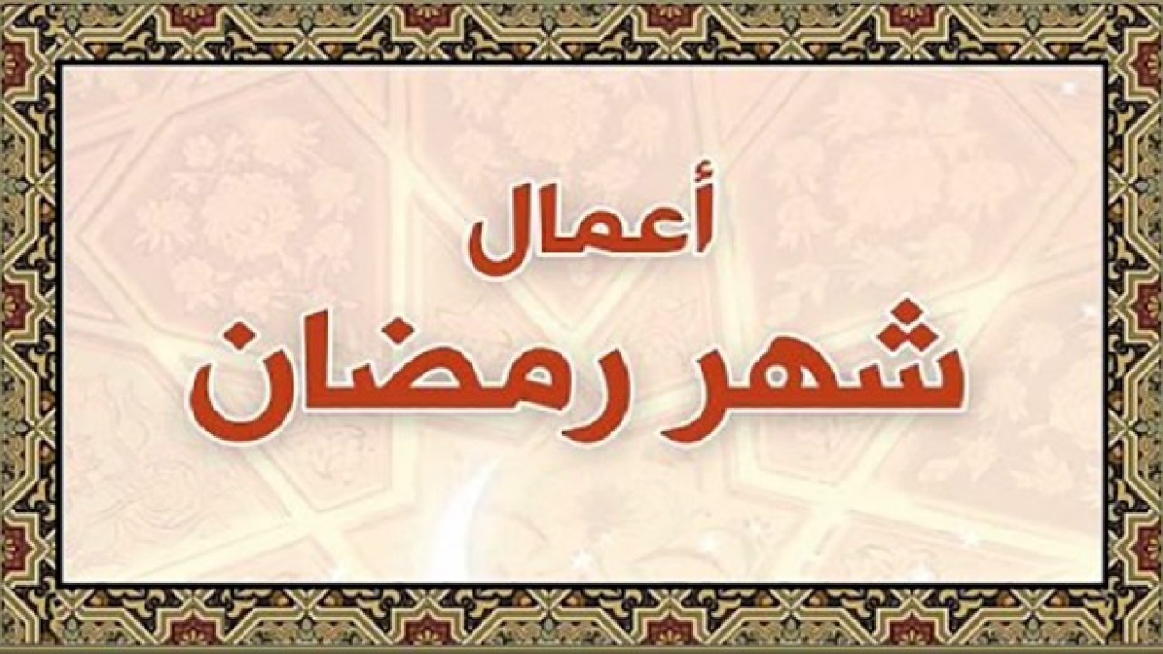 اعمال شهر رمضان- احب الاعمال الي تقربك من الله 3652 2