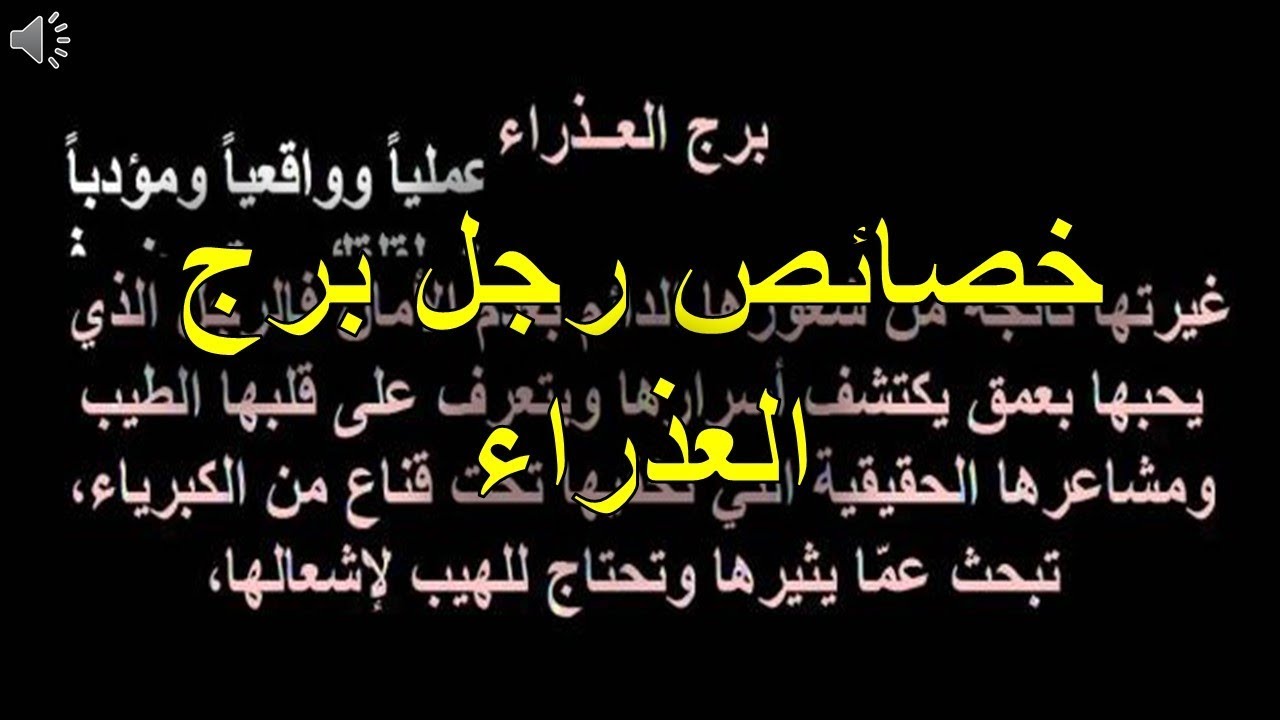 ما هى شخصيه هذا البرج العظيم , مواصفات برج العذراء الرجل