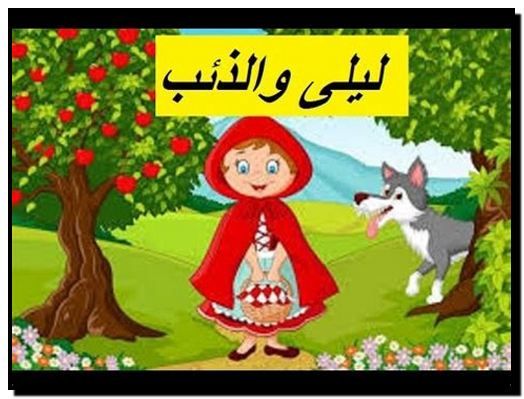 قصة ليلى والذئب للاطفال - احلى قصص الاطفال 14380 8