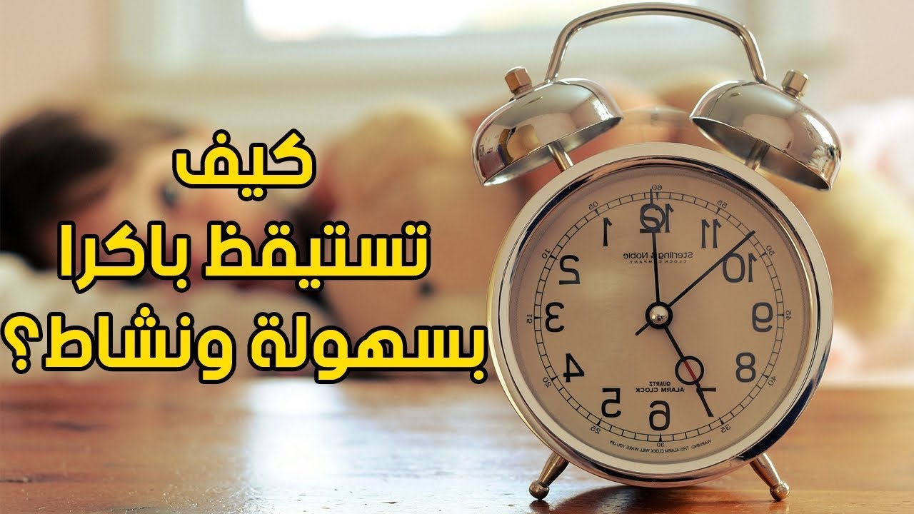 كيف تستيقظ باكرا , اريد التعود على هذه العادة