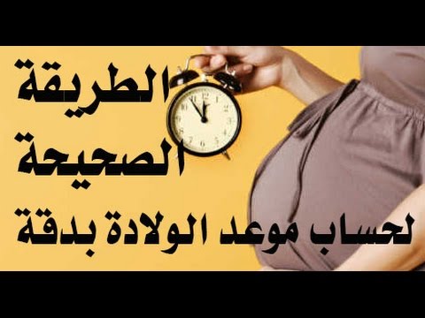 اخر دوره شهر 1 متى ولادتي - هذه طريقة اكيدة 14634 1