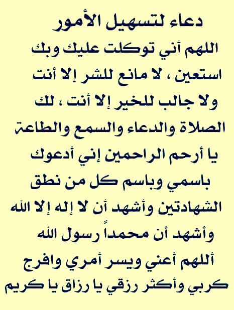 ادعية لتسهيل الامور , دعاء يحقق لك ماتراه مستحيلا