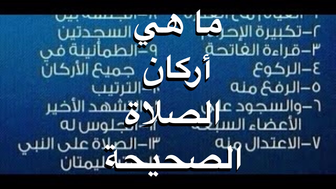 ماهي اركان الصلاة , شروط الصلاة