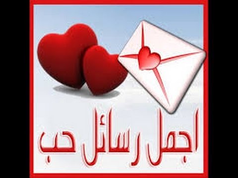 الحب رسائل حب - اجمل مسجات العشق والغرام 14496 11