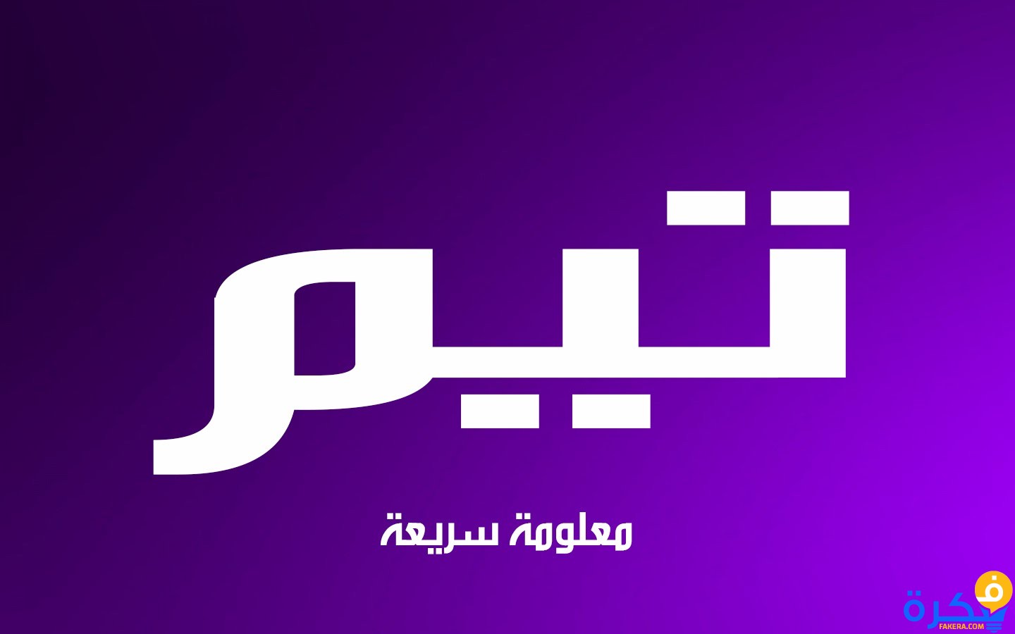 اسماء اولاد 2019 - اغرب واجمل اسماء ولاد 2138 1