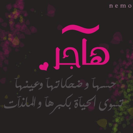 شعر عن هاجر - يا اجمل الاسماء 14444 5