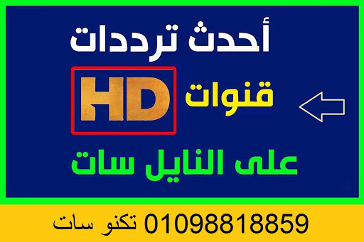 تردد قنوات نايل سات 2019- تردد واحد لتنزيل جميع القنوات 1079 1