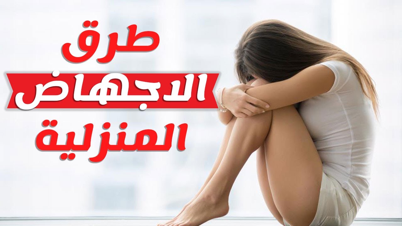 جرعة ميزوتاك للاجهاض- طريقة الاجهاض في المنزل 1145 5