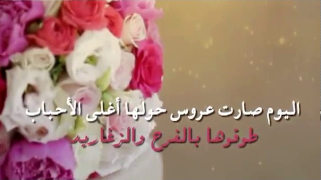 عبارات تهنئه للعروس قصيره - شاهد اجمل عبارات تهنئه للعروس قصيره 3622 2