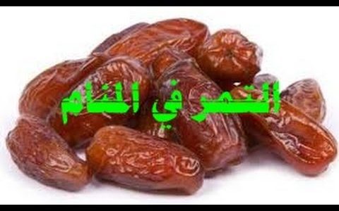 تفسير حلم اكل التمر - خير ان شاء الله 14463 1