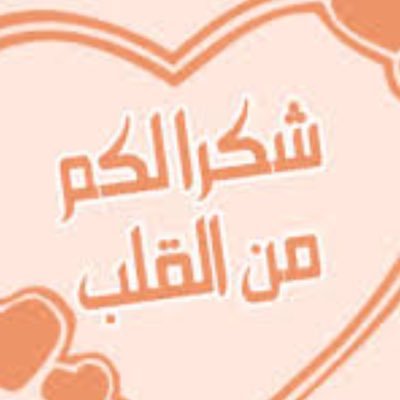 شكرا من القلب , اجمل كلمات الشكر