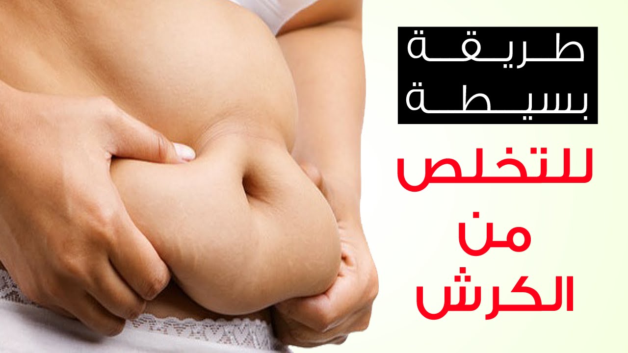 التخلص من الكرش , اسرع طريقه للتخلص من الكرش