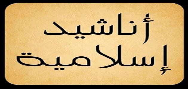 اناشيد اسلامية روعة - اناشيد دينية اسلامية روعة 2221