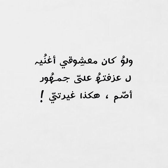 شعر عن الغيرة - اقوي القصائد عن الغيرة 4089 3