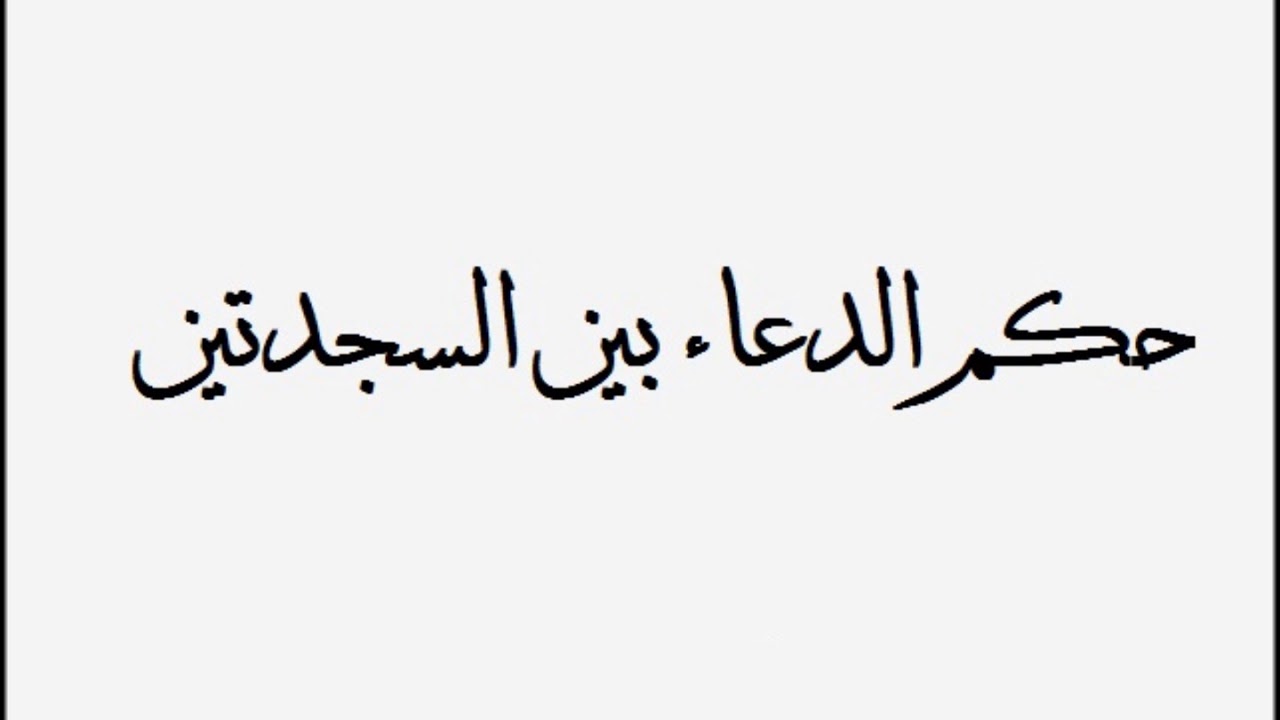 الدعاء بين السجدتين - حكم الدعاء بين السجدتين 2365 3