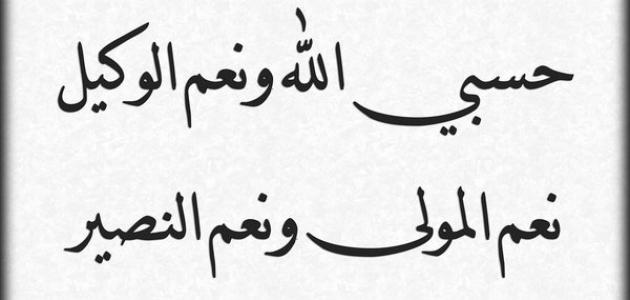 دعاء حسبي الله ونعم الوكيل , فوائد قول دعاء حسبي الله