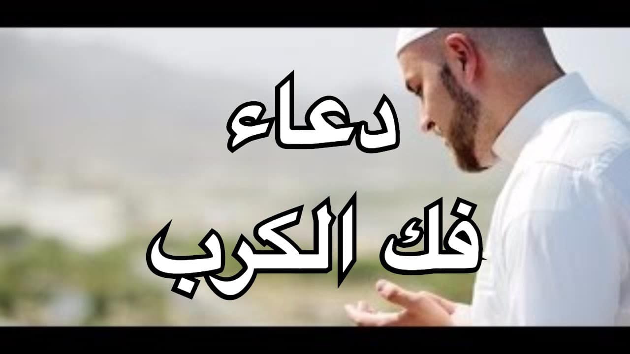 دعاء الكرب والهم - شاهد اجمل الادعية لازالة الهم والكرب 3585