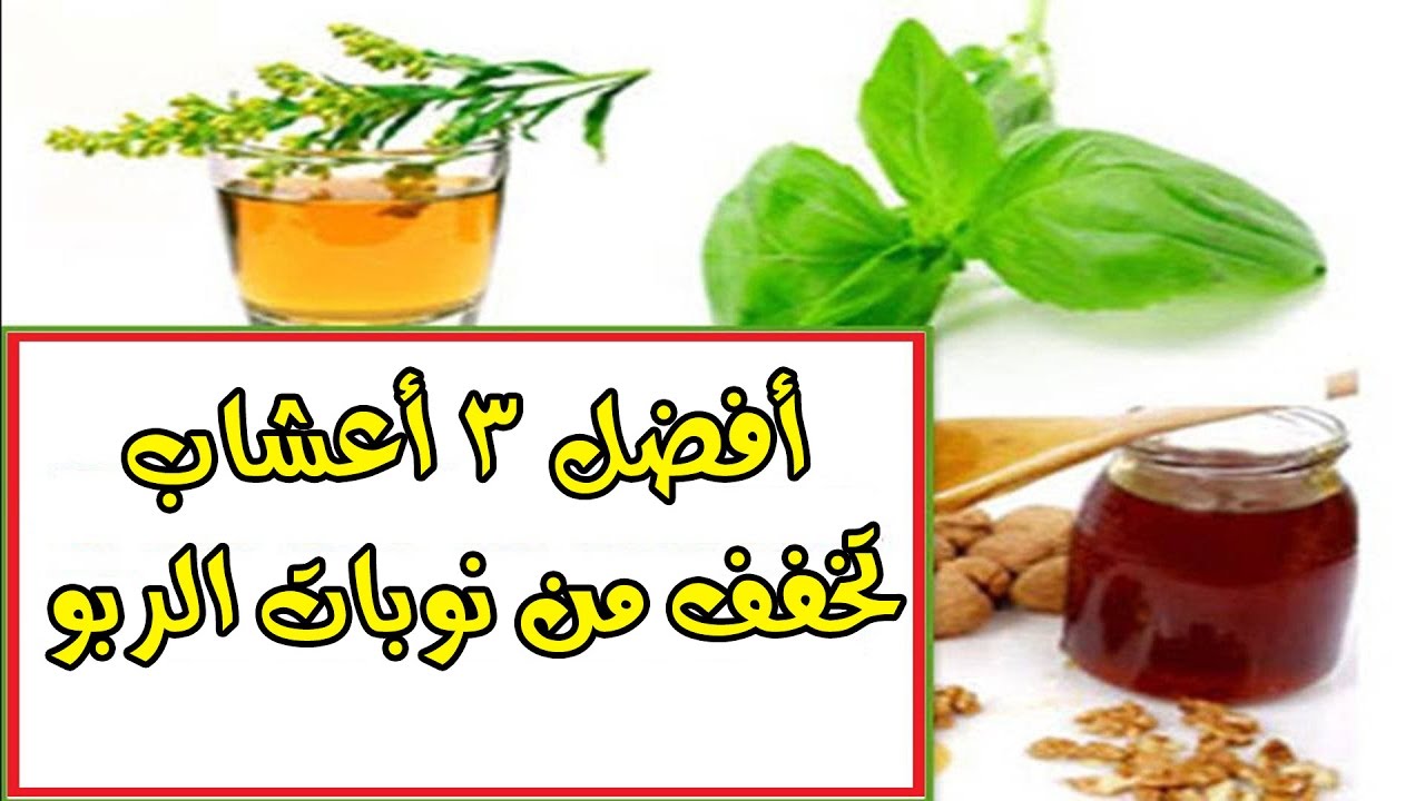 علاج الربو بالاعشاب - طرق التخلص من الربو 1698