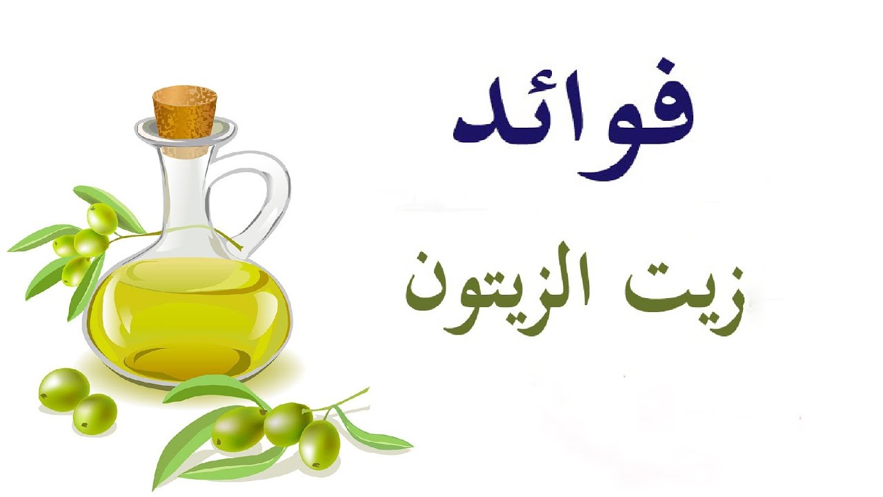 فوائد زيت الزيتون , افضل انواع الزيوت واهم فؤائدها