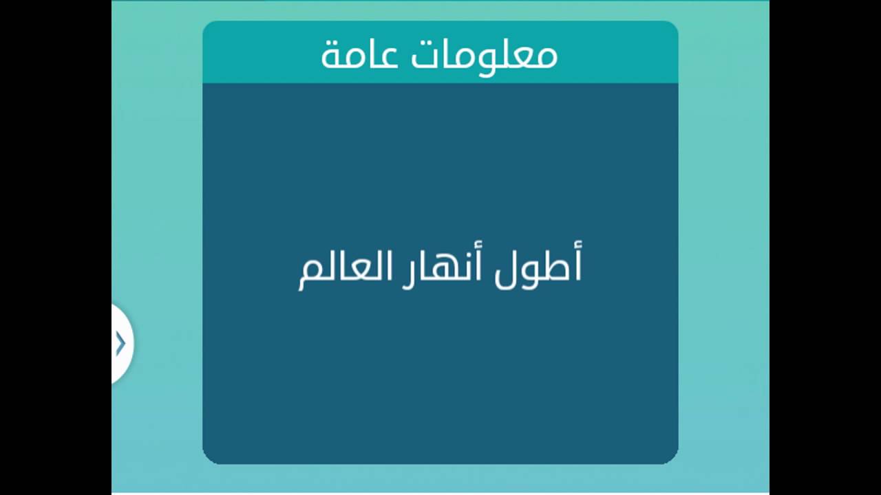 اطول انهار العالم , تعرف على اطول انهار العالم