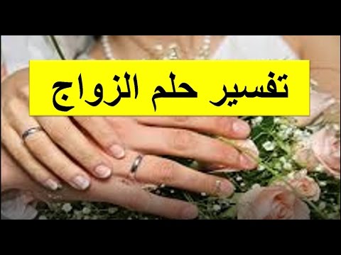 حلمي وتفسيره للزواج - تفسير الاحلام الزواج للبنت من شخص تعرفه 6034 2