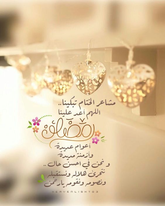 شهر الخير واليمن والبركات - كلام جميل عن رمضان 5211 1