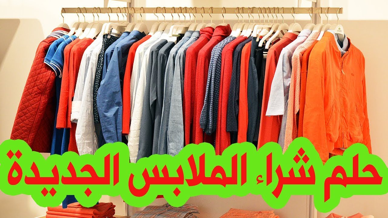 حلمت بوجود ملاس ف منامى - الملابس في المنام للمتزوجة 13825 2