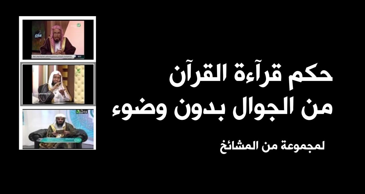 هل يجوز قراءة القران من الجوال بدون وضوء- اعرف دينك جيدا 1499