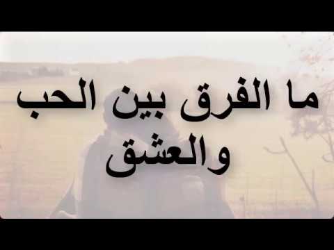 الفرق بين الحب والعشق - تعرف علي الفروق العجيبة والمذهلة 6642 1