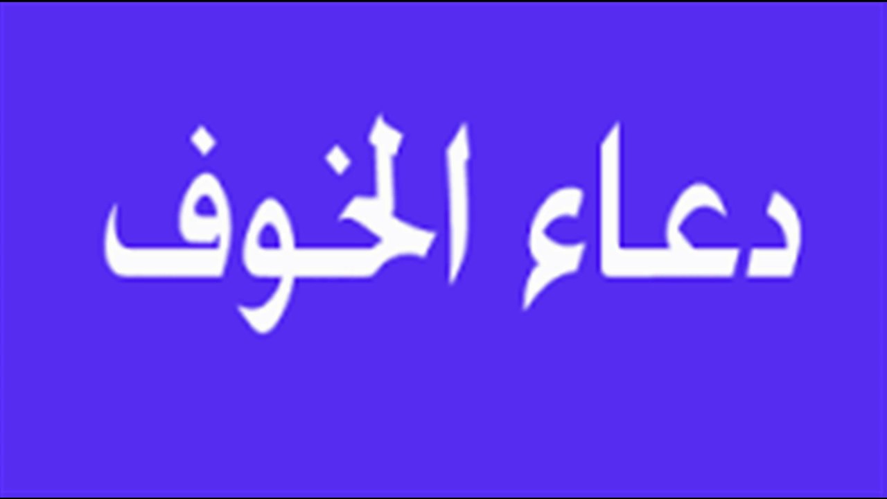 هتحس بامان كبير اوي لما تقراء الدعاء- دعاء الخوف 4211 7