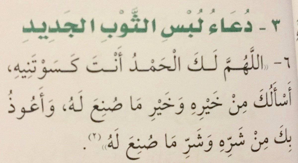 دعاء لبس الثوب , تعرف على دعاء الثوب واهميته