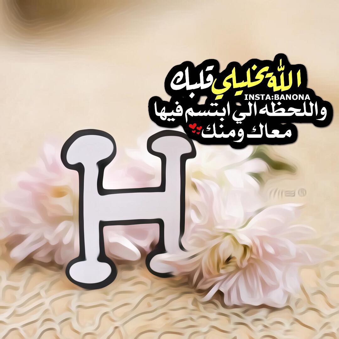 صور لحرف H - اجمل صور بحرف H 1863 10