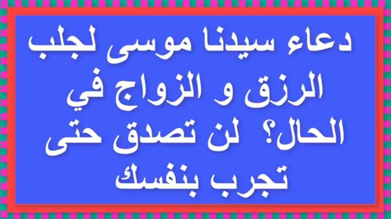 دعاء سيدنا موسى , دعاء يخرجك من كل المشاكل والهموم