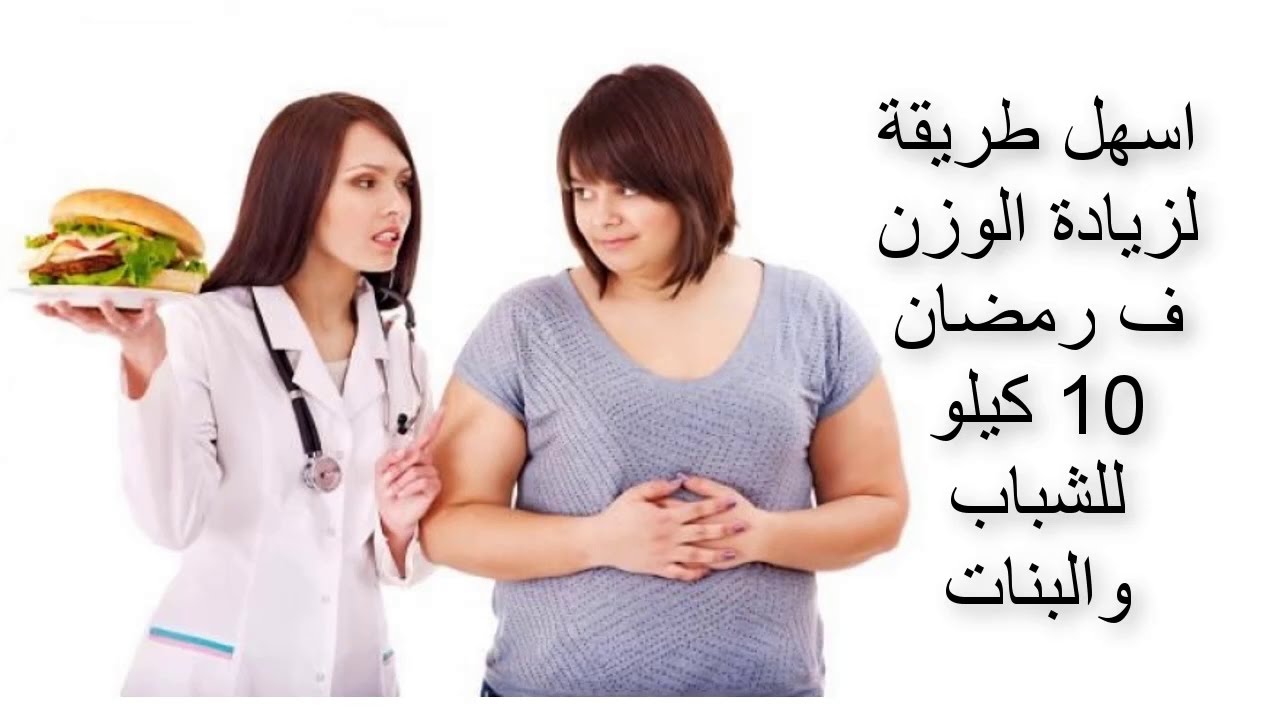 زيادة الوزن في رمضان , اتبعي الخطوات دي ووزنك هيزيد