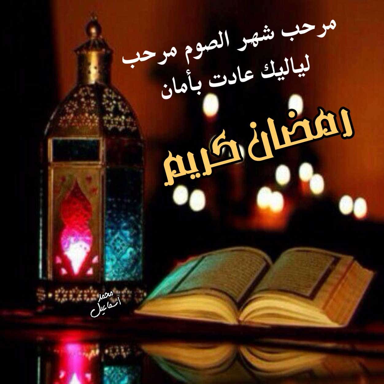 صور رمضان جديده - احدث صور لشهر رمضان الكريم 5127 10