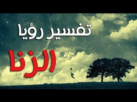 الزنا في المنام , تفسير رؤية الزنا