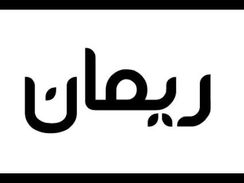 معنى اسم ريمان - مفهوم اسم ريمان 2378 1