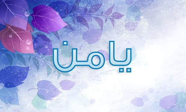 اسماء اولاد حديثه - الاحدث و المميز لاسماء الاولاد