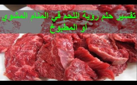 تفسير حلم اكل اللحم المشوي , حلمت انى اكل اللحم