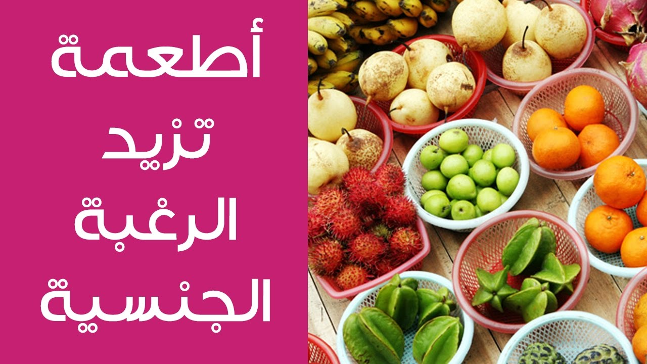 اطعمة تزيد الشهوة عند النساء , تعرف على طرق زيادة الرغبه الجنسيه